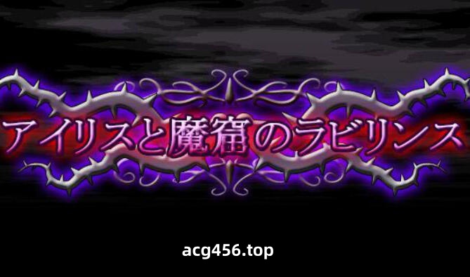 x2599 爱丽丝与魔窟迷宫 V20250120 |生肉[新作/5.7G]-11