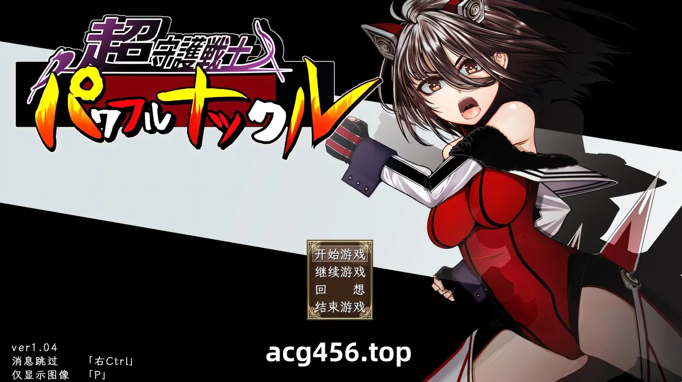 x2512 超守护战士强力之拳Ver1.04 AI汉化版 [新作/3.2G]-11