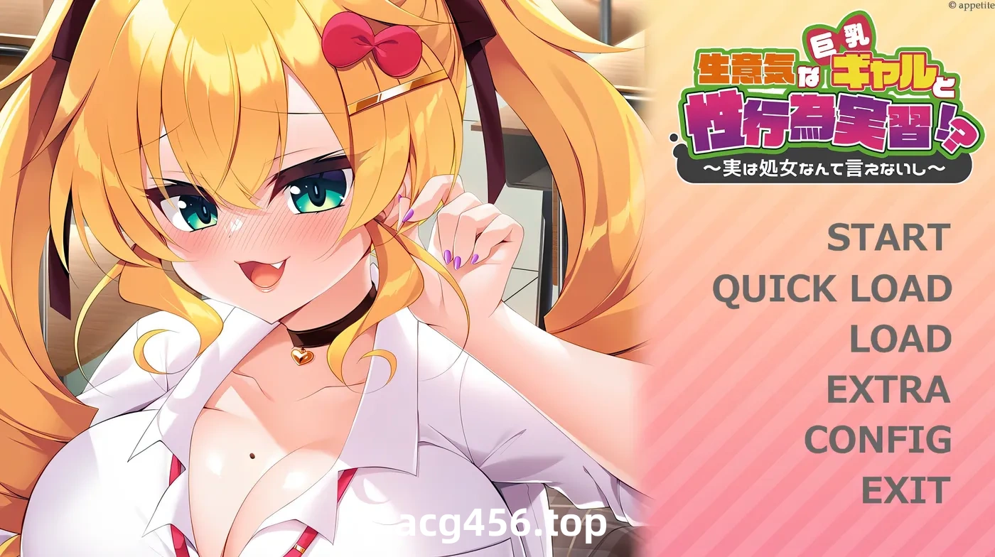 x2556傲慢的巨乳辣妹与性行为实践！？～其实不好意思说自己是C女～AI汉化版+全CG存档 [新作/460M]-11