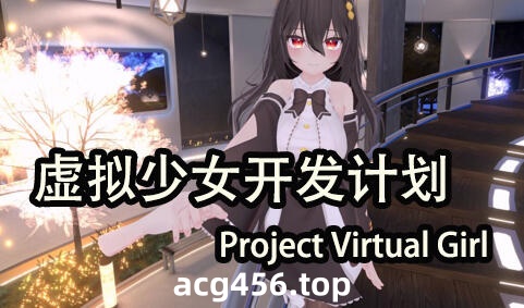 b71146虚拟少女开发计划V1.5.2 官方中文步兵版[更新/2.1G]-11