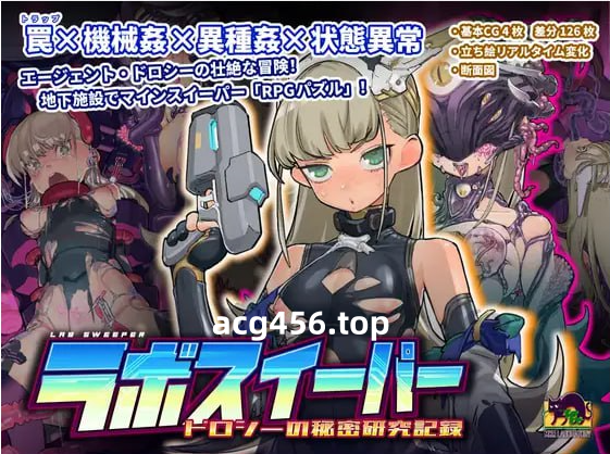 x2217 拉博清扫者～多萝西的秘密研究记录～V1.09 DL官方中文 [新作/800M]-11