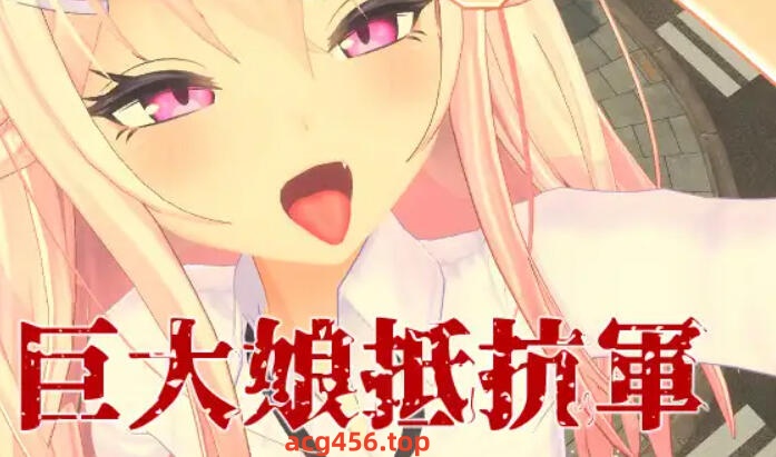 x2201 巨大娘抵抗軍 官方中文 [新作/2.8G]-11