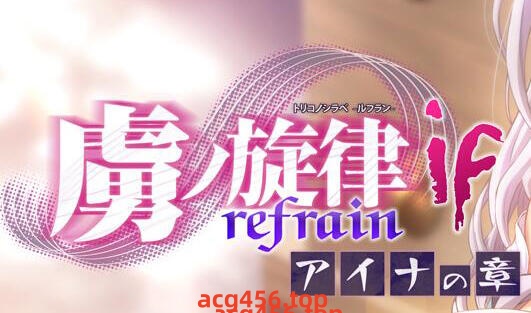 x2027 虏之旋律 -refrain- if 爱娜篇 AI汉化[新作/800M]-11