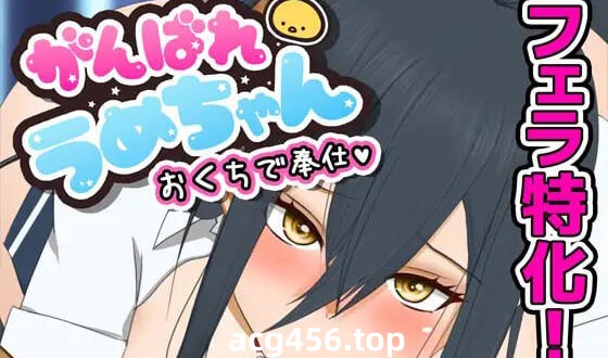 x2208 加油，梅酱，用嘴来服务。 机翻汉化 [新作/540M]-11