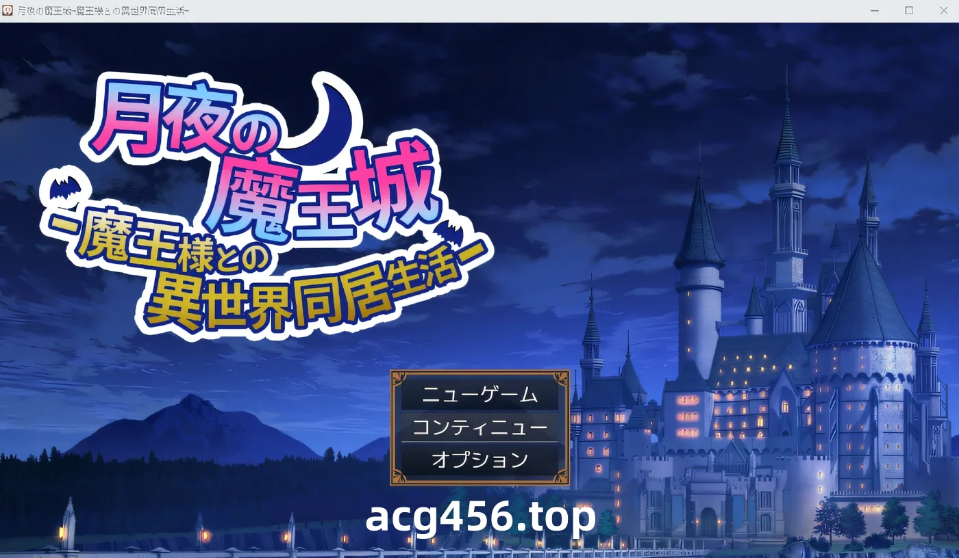 x2070月夜魔王城～与魔王一起生活在异世界～ 云翻汉化版 [新作/480M]-11