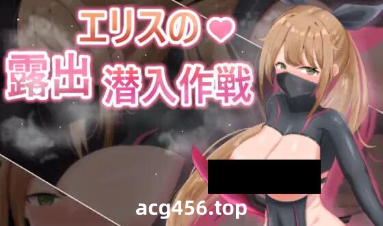 x2356慾望之化身～艾莉絲的露出潛入作戰 DL官方中文[新作/420M]-11