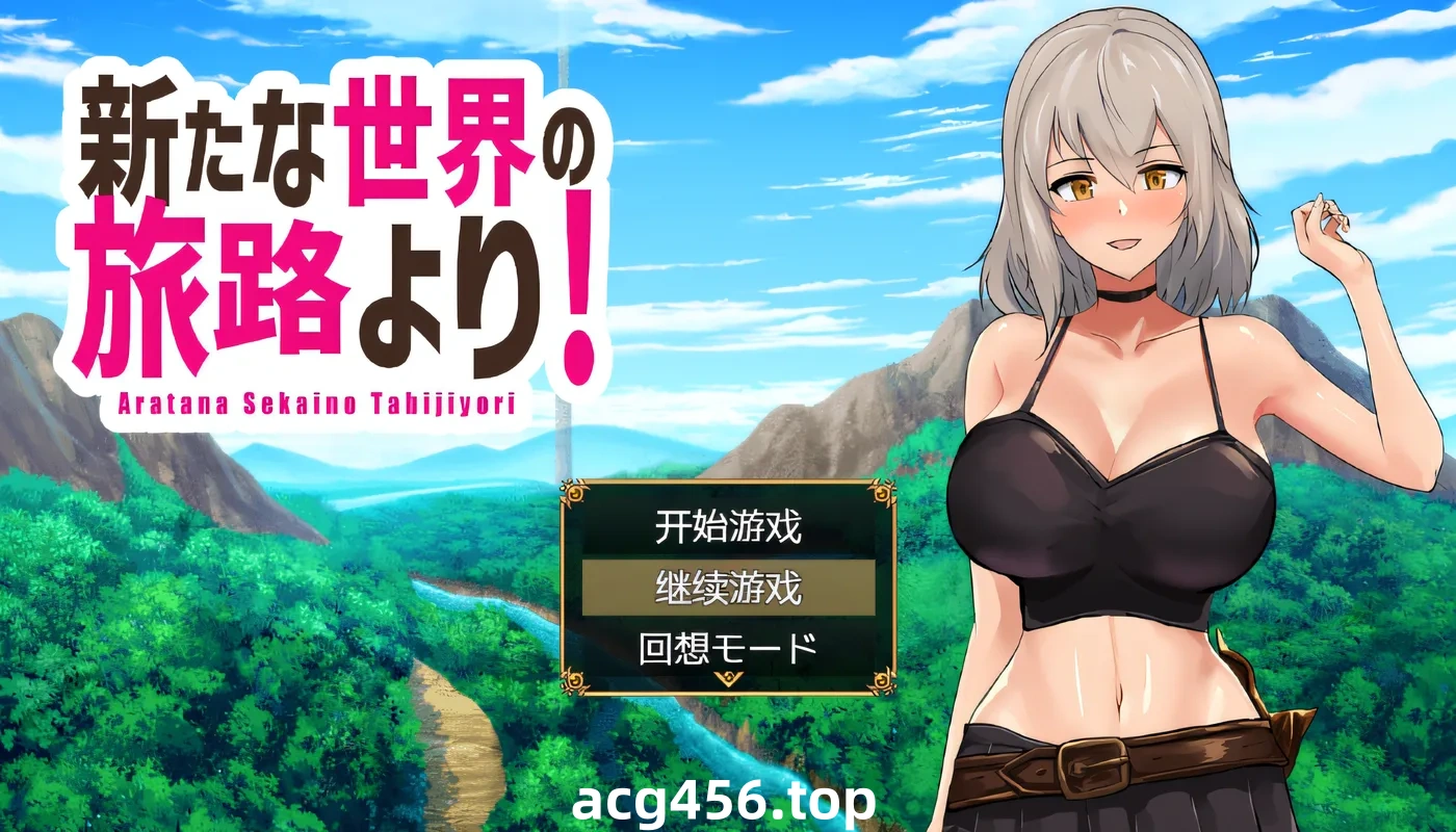 x2008 来自新世界的旅程！ 云翻汉化版 [新作/620M]-11