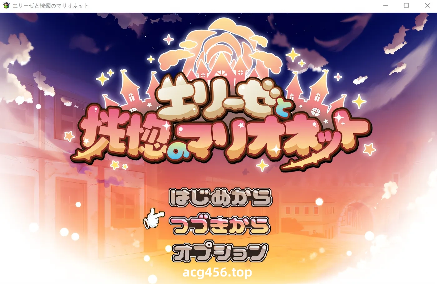 x1998 伊莉斯与欣喜若狂的木偶 云翻汉化版 [新作/790M]-11