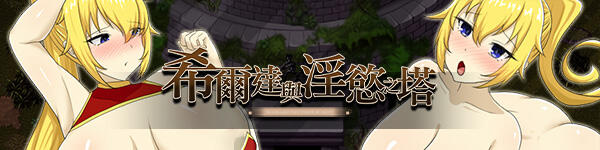 图片[2]-x3056希尔达与淫欲之塔  Steam官方中文 [新作/770M]-11