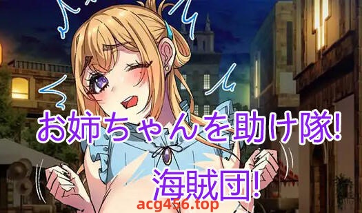 x2376 姐姐救援队！海贼团！V1.1 AI汉化 [新作/1.5G]-11