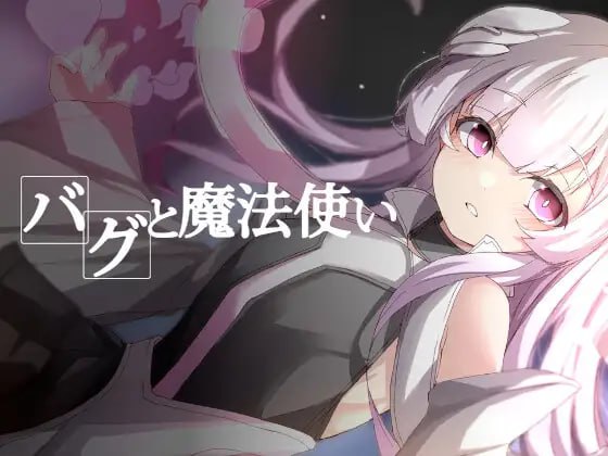 图片[2]-x1906 BUG与魔法使(バグと魔法使い)  汉化版 [360M]-11