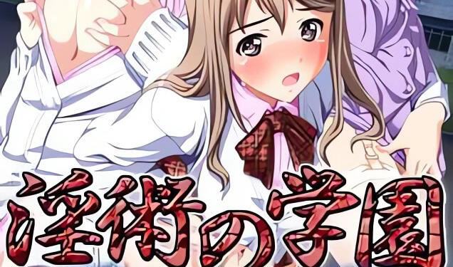 图片[2]-x2022 淫术学园 AI汉化 [新作/1.8G]-11