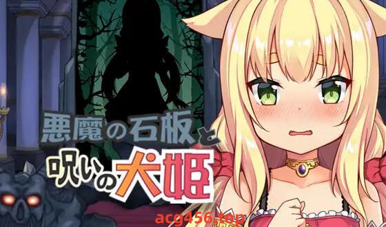 x2026 恶魔的石板与被诅咒的犬姬 V2.0 DL官方中文 [新作/580M]-11