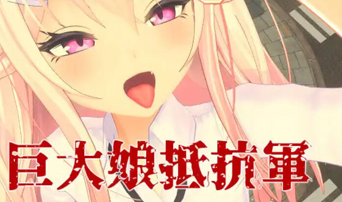 图片[2]-x2201 巨大娘抵抗軍 官方中文 [新作/2.8G]-11