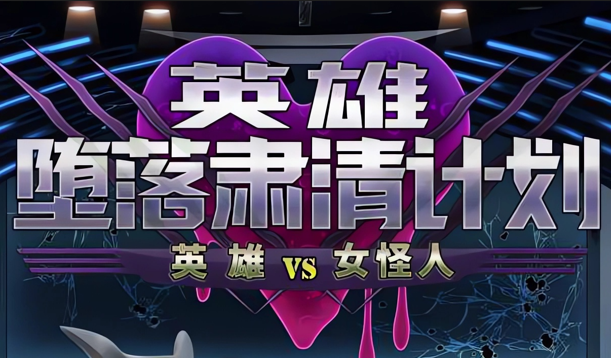 图片[2]-x3029英雄堕落计划：英雄VS女怪人 V1.1 官方中文[新作/1G]-11