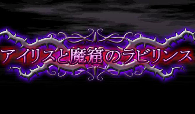 图片[2]-x2599 爱丽丝与魔窟迷宫 V20250120 |生肉[新作/5.7G]-11