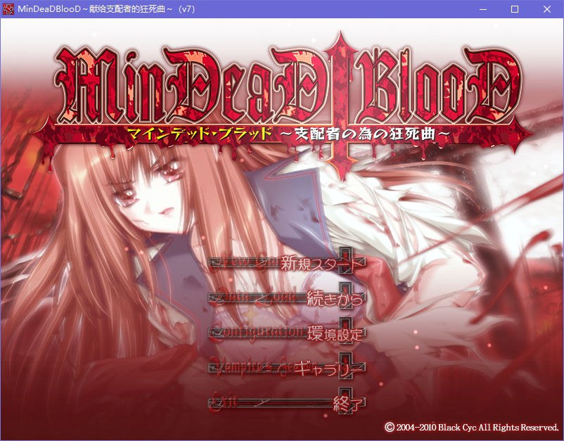 图片[2]-x5087 MinDeaD BlooD ～献给支配者的狂死曲～汉化版 [1G]-11