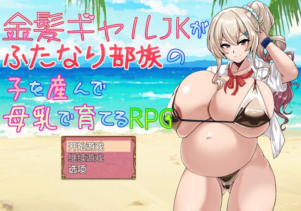 图片[2]-x2162 金发JK女孩产下双性部落的孩子，并通过母乳养育的RPG游戏 V2.0.1 AI汉化[更新/1.9G][PC＋安卓]-11