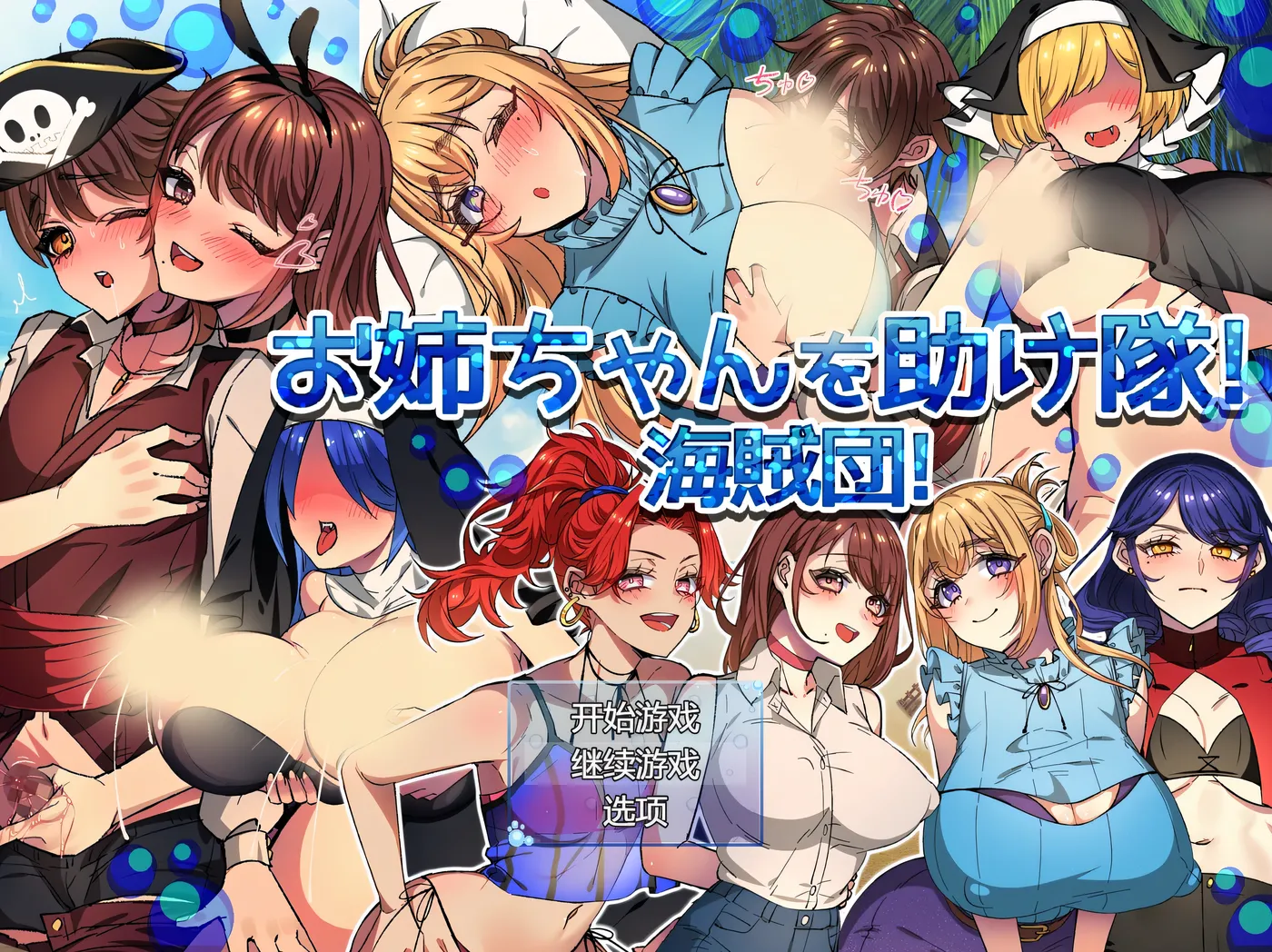 图片[2]-x2313拯救姐姐队!海盗团!Ver1.1 挂载AI汉化版+存档 [新作/810M]-11