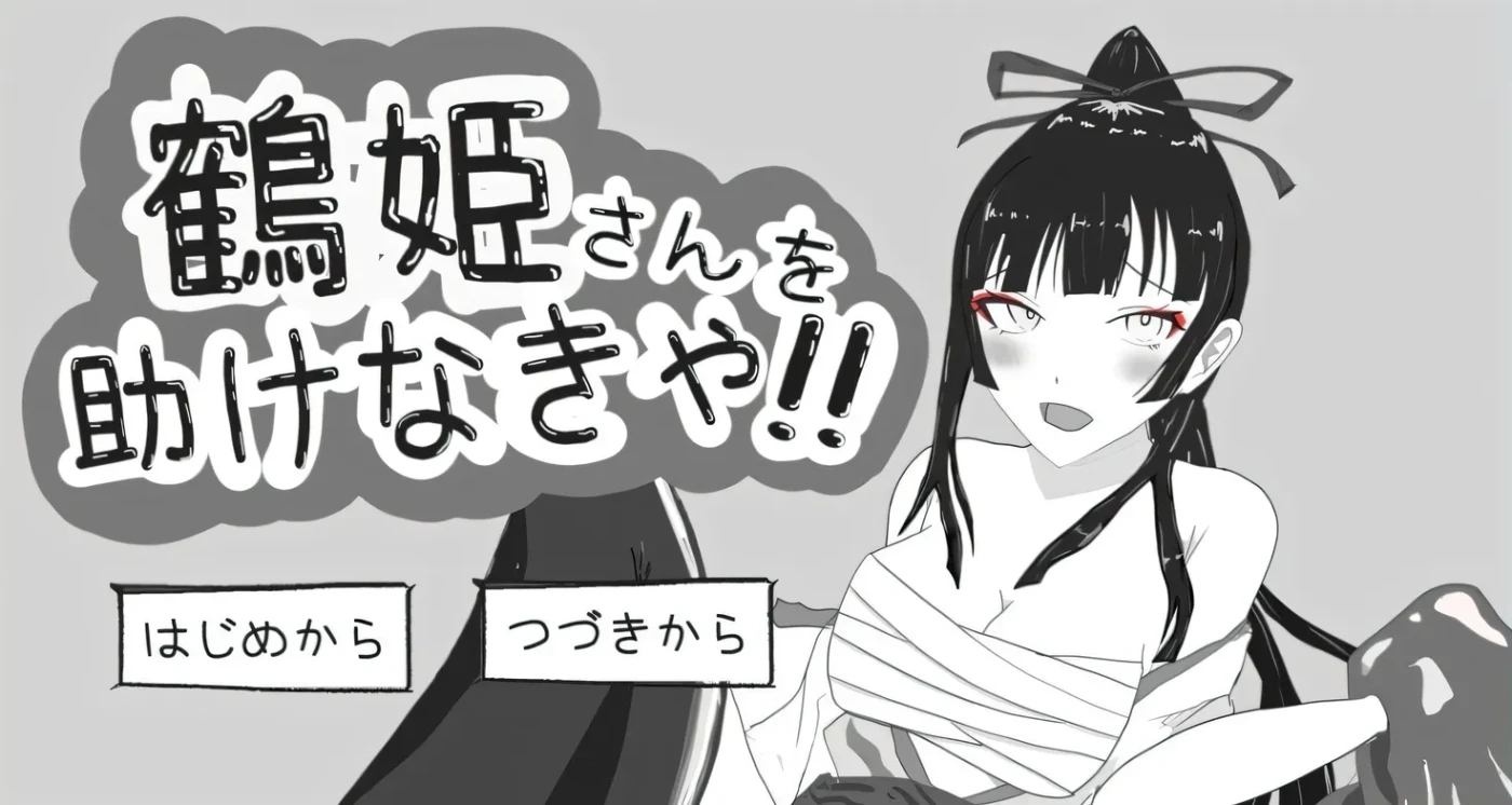 图片[2]-t2577 必须救鹤姬小姐!! AI汉化版 [新作/820M]-11