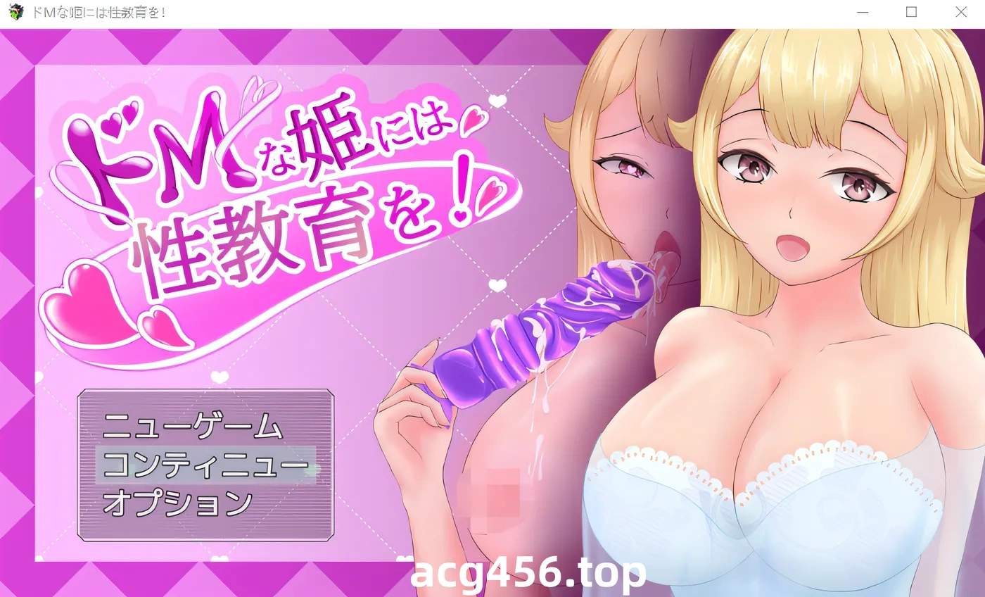 t2552 对抖 M 的公主进行性教育 对抖 M 的公主进行性教育！ 云翻汉化版 [更新/1.3G][PC+安卓]-11