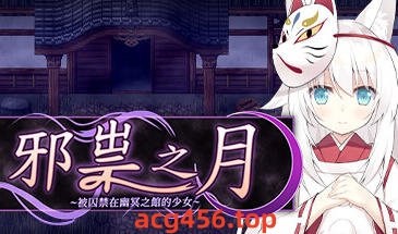 t2315邪祟之月 ~被囚禁在幽冥之馆的少女 官方中文[新作/647M]-11