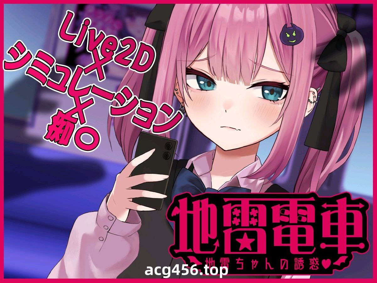 t2393地雷電車ー地雷ちゃんの誘惑ー汉化版[新作/1G]-11
