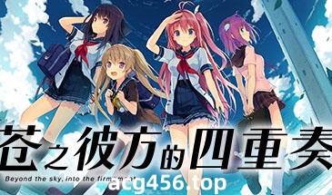 t2508苍之彼方的四重奏 V1.22 Steam官方中文 [9.5G]-11