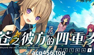 t2509苍之彼方的四重奏 EXTRA1~ Steam官方中文 [3.2G]-11