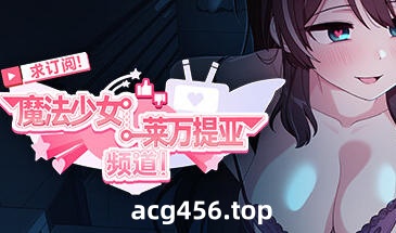 t2539 求订阅！魔法少女莱万提亚频道 Steam官方中文[新作/1.5G]-11