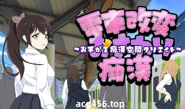 t2268电车改造触摸痴汉～轻松创造痴汉空间～ V1.0 汉化版 [新作/134M]-11