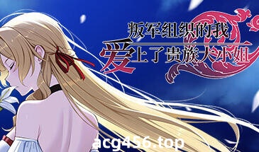 t2193叛军组织的我爱上了贵族大小姐 Steam官方中文[新作/1G]-11