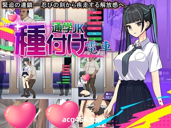 t2392種付け電車 通学JK 汉化版[新作/310M]-11