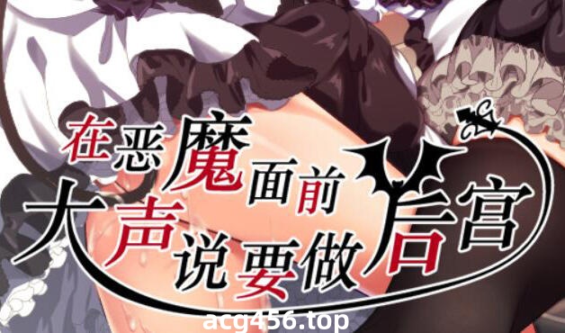 t2218在恶魔面前大声说要做后宫 V1.13 DL官方中文[新作/1.7G]-11