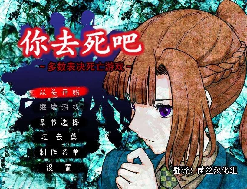 图片[2]-x8026你去死吧——多数表决死亡游戏 汉化免安装版 [新作/340M]-11