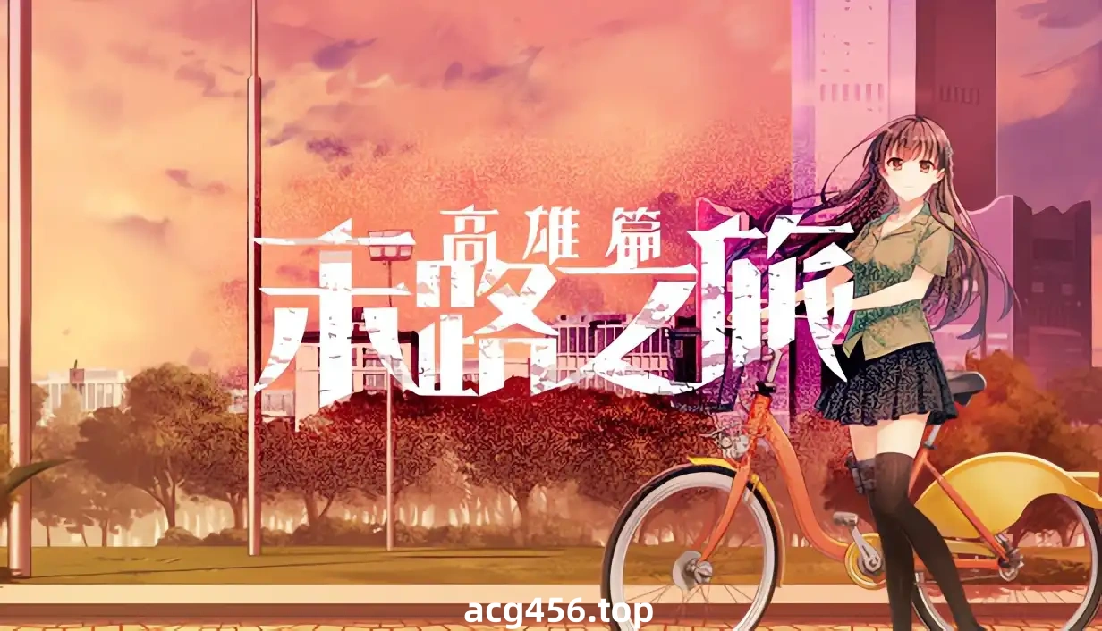 x8023 末路之旅～高雄篇～ 官方中文版 [新作/1.4G]-11