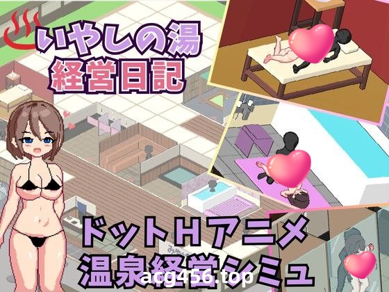 t2101 いやしの湯 経営日記 V1.0  汉化版[新作/99M]-11