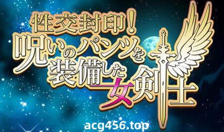 t2361性交封印！装备诅咒内裤的女剑士 AI汉化[新作/1.4G]-11