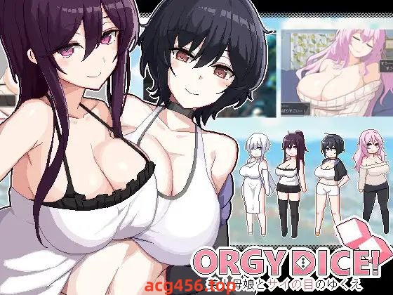 t2257狂欢骰子ORGY DICE 美人母娘とサイの目のゆくえ V1.0  I生肉[新作/120M]-11