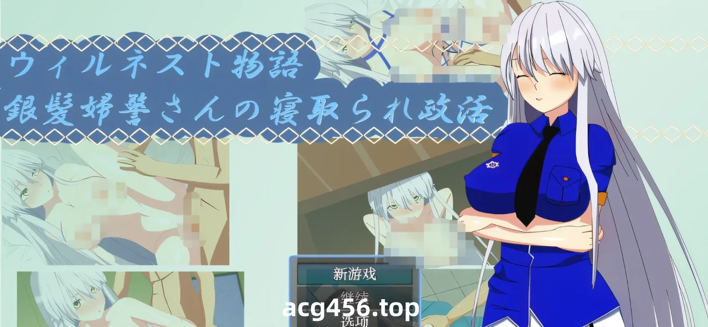 t2116 威尔内斯特物语：银发女警的绿帽政治活动 云翻汉化版 [新作/260M]-11