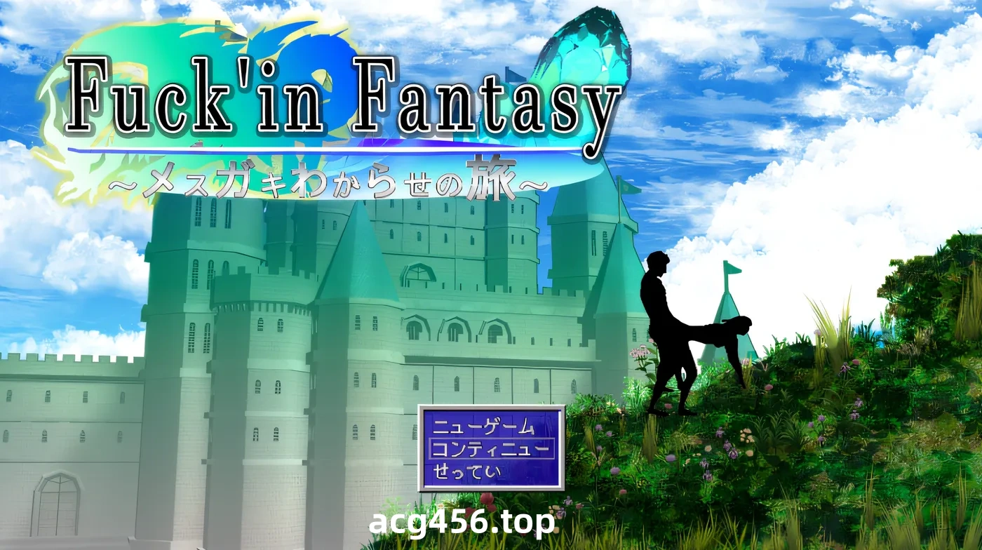 t2139他妈的幻想〜逗弄小家伙的旅程〜 云翻汉化版 [新作/700M]-11