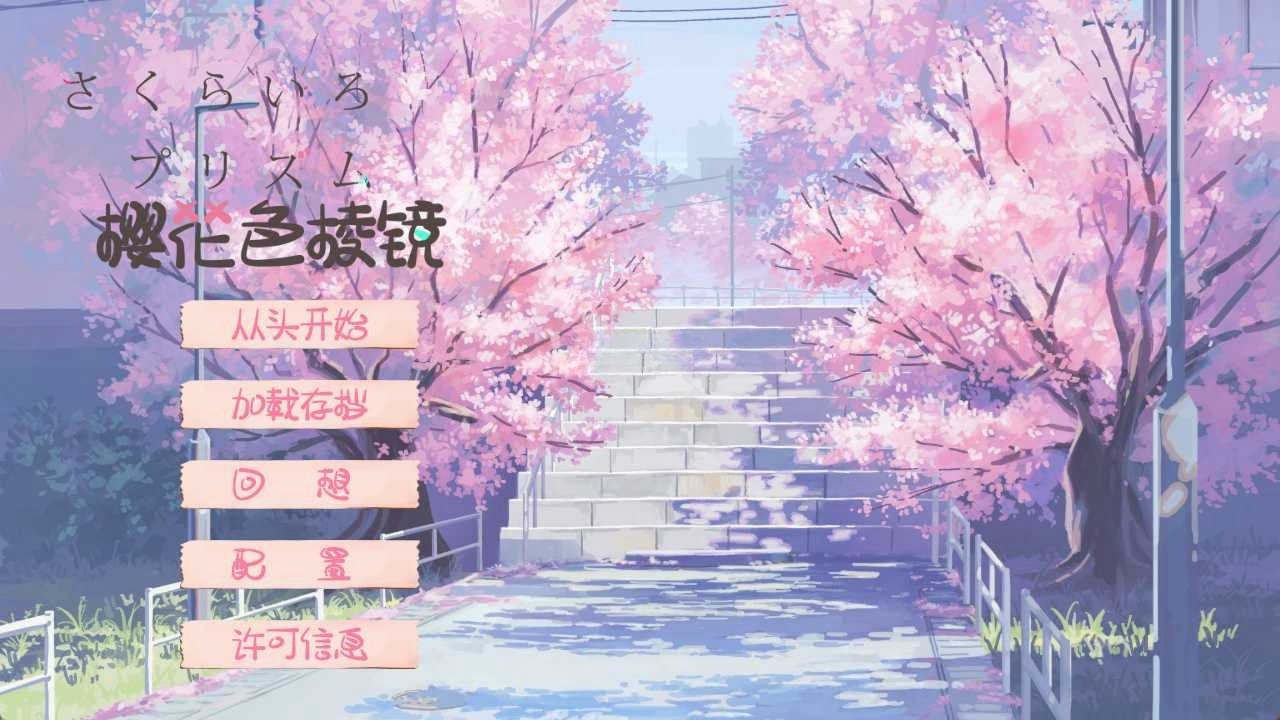 图片[2]-x8006 樱花色棱镜 汉化免安装版 [1G]-11