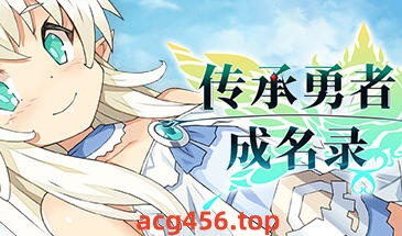 t2336传承勇者成名录~不穿胖次的世界 Steam官方中文[830M]-11