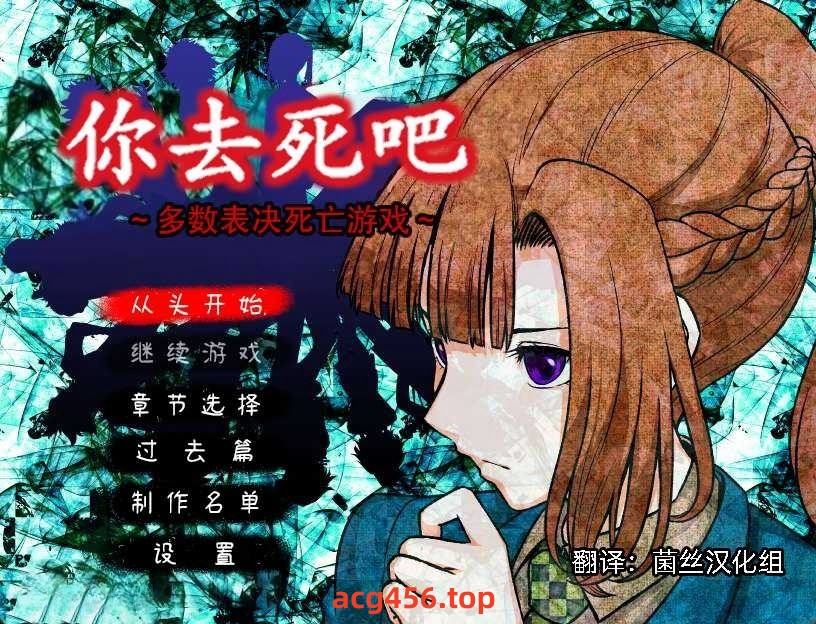 x8026你去死吧——多数表决死亡游戏 汉化免安装版 [新作/340M]-11