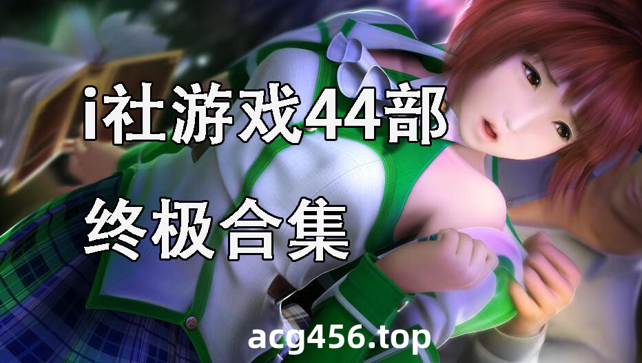 t2355 i社游戏44部终极合集 官方中文 ILLUSION [47G]-11