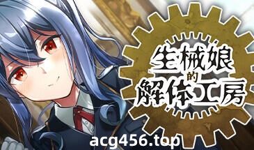 t2075 生械娘的解体工房 V1.5.44 Steam官方中文[新作/165M]-11