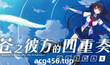 t2510苍之彼方的四重奏 EXTRA2~ Steam官方中文 [3.3G]-11