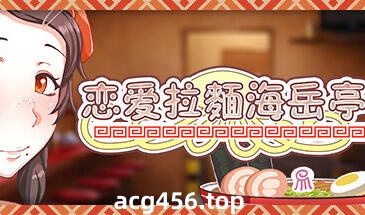 t2158 恋爱拉麵海岳亭V1.44 Steam官方中文[新作/1.5G]-11