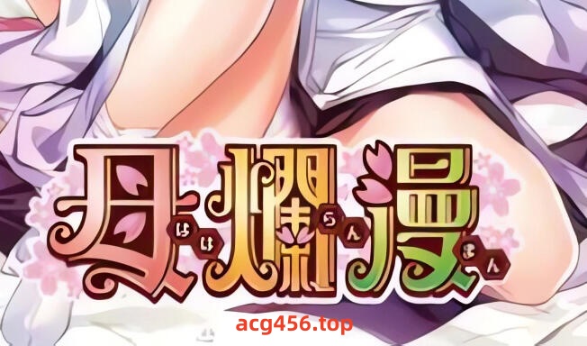 t2076 母烂漫 精翻汉化[1G]-11