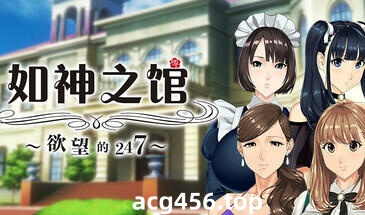 t2176 如神之馆～欲望的247～Steam官方中文[新作/350M]-11